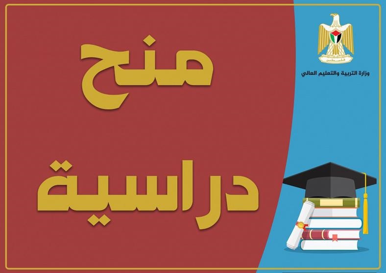 "التعليم العالي" تعلن عن منح دراسية بمجال الدراسات العليا في باكستان